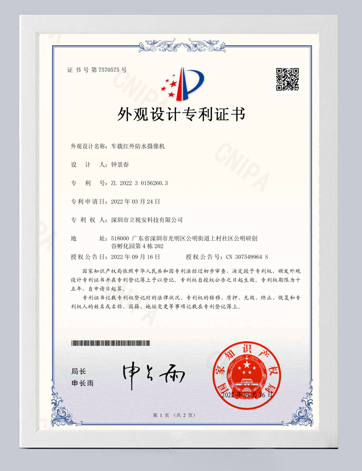 車載紅外防水?dāng)z像機(jī)-外觀設(shè)計專利證書